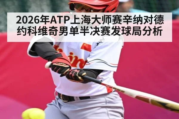2026年ATP上海大师赛辛纳对德约科维奇男单半决赛发球局分析