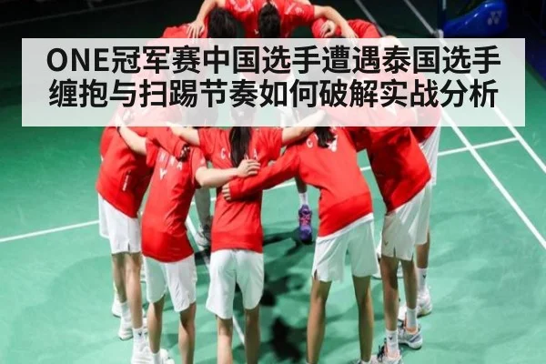 ONE冠军赛中国选手遭遇泰国选手缠抱与扫踢节奏如何破解实战分析